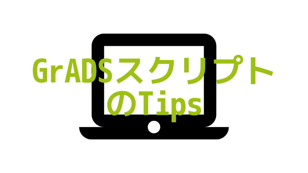 GrADSスクリプトのTips | 東北大学大学院 気象学・大気力学分野